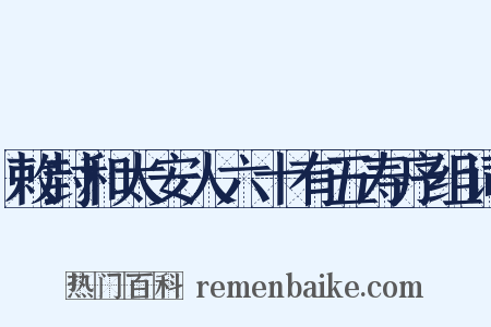 敕封和太安人六十有五寿序组词是什么意思的图片